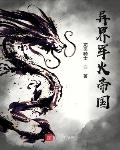 人在诸天，摆烂成帝