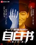 疼痛转移后，落魄千金杀疯了