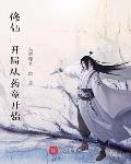 一剑封仙