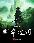 妖仙从六翅蜈蚣开始