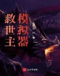拔剑即无敌，开局斩了元婴老祖