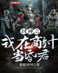 谁让他当列车长的！