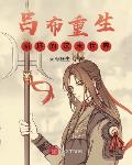 玄幻：还是胎儿的我带飞娘亲！