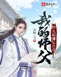 假千金在无限流游戏是真大佬
