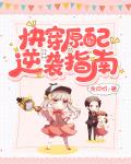 末日法则：灾厄降临，开局先斩白莲花