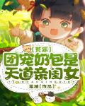替嫁多年后