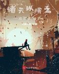 嫡姐清高了不起，这次换我来逆袭