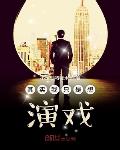 清冷美人总腿软，疯批大佬太狠了