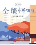 信息全知的我太喜欢下副本了！