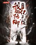 出狱后，我横扫世界