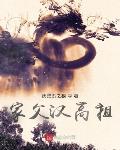 凡人修仙：开局卖身千年蛇妖