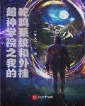 重生大师姐左手吃瓜，右手养娃