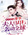 高门主母穿成豪门女配