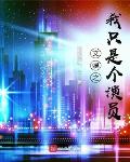 穿进侯府当后妈后每天都想和离