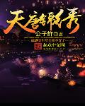 我家大床通古今，一心赚钱养暴君
