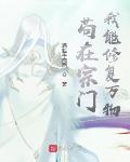 百肝成帝：从杂役开始！