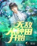 我在冷宫，从婴儿入魔开始
