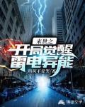 全球贬值，我穿回来后带飞全家！