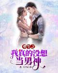 穿成绝嗣皇帝早死的崽