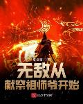 修改一个字，炮灰在修仙界卷疯了