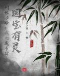 神级锻造师：我有女神器灵护卫