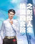 第四天灾：人在高武，游戏成神