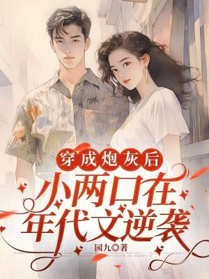 穿成炮灰后，小两口在年代文逆袭