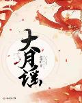 被夺亲跳崖后，嫡兄们悔疯了