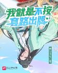酒后失控，捡个御姐总裁当老婆