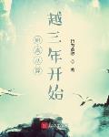 女配一心求死，反被疯批强制