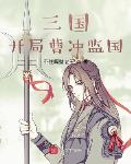 [综武侠]因为知道太多而在江湖极限逃生