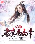 惊！我养的萌宠宝宝竟是帝国元帅