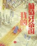 纳妃百年，从太上皇到仙界老祖