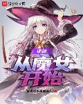 诡秘：我娶了神秘女王