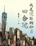 疯批暴戾九千岁转头对我轻声哄
