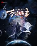 我的修仙过于温馨了