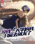 农场通古今，大将军奉我为救世神女！