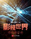 美综漫：日常签到，从拯救钢铁侠开始