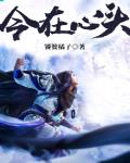 穿进斗罗成辅王，带迷弟迷妹造反