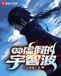 军火商奶爸，带娃清扫娱乐圈
