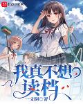 我，恶女，只想造反