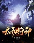 美漫：从黑袍开始，交友就变强