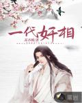 我的偃偶全是女邪祟