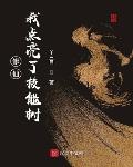 都全球高武了，系统你让我去养生？