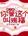 落难千金：做个村姑也很香！
