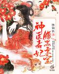 偷听心声：女主请自重，我只是小反派呀