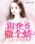 陆总请矜持，夫人喊你做婚检了