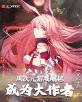 末法时代的尸解仙
