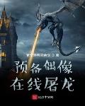 小僵尸也想世界和平