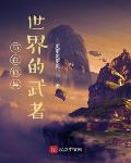 穿到卡牌世界当女巫
